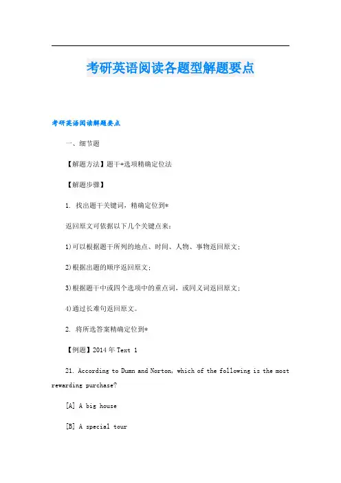 考研英语阅读各题型解题要点