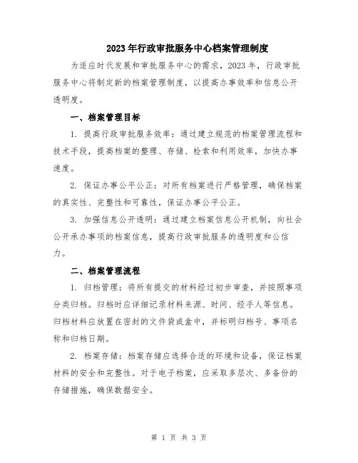 2023年行政审批服务中心档案管理制度