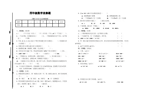 小学四年级上册数学竞赛试题