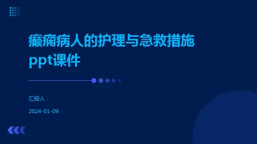 癫痫病人的护理与急救措施ppt课件