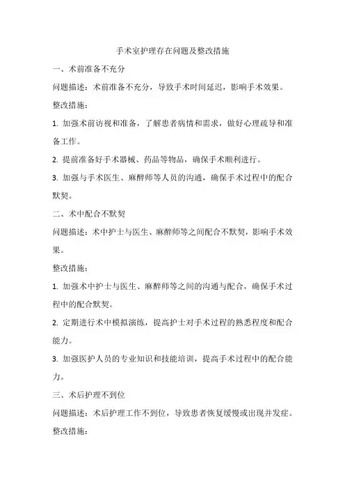 手术室护理存在问题及整改措施