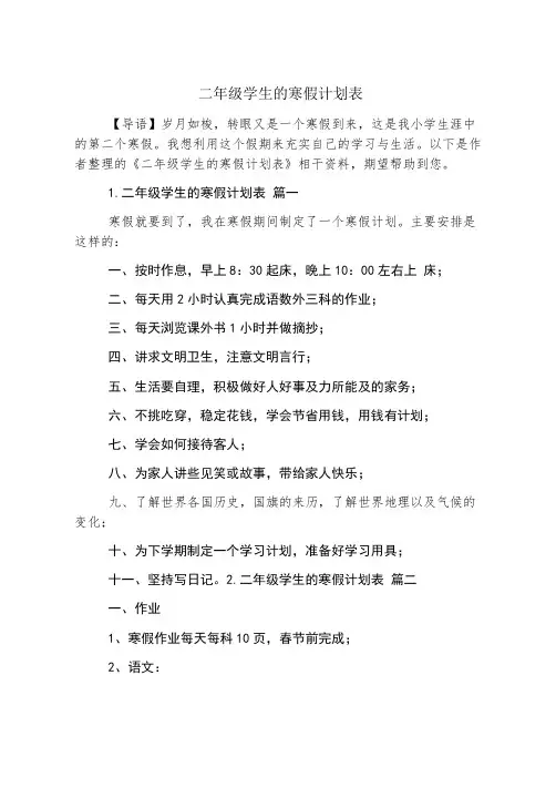 二年级学生的寒假计划表