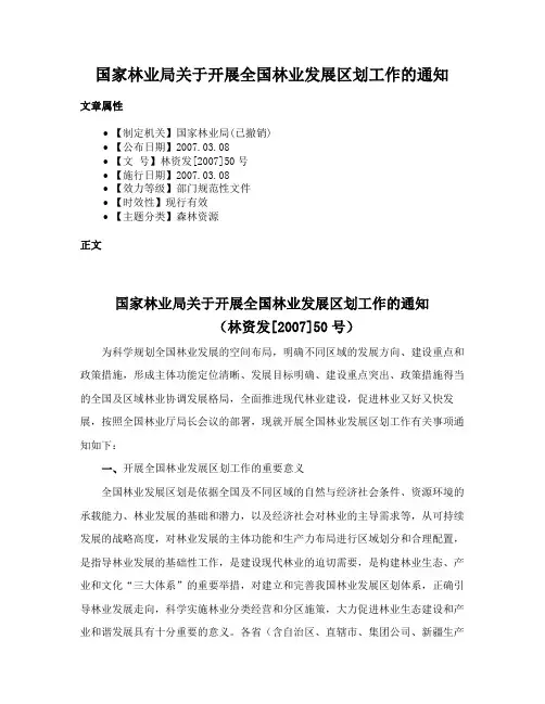 国家林业局关于开展全国林业发展区划工作的通知