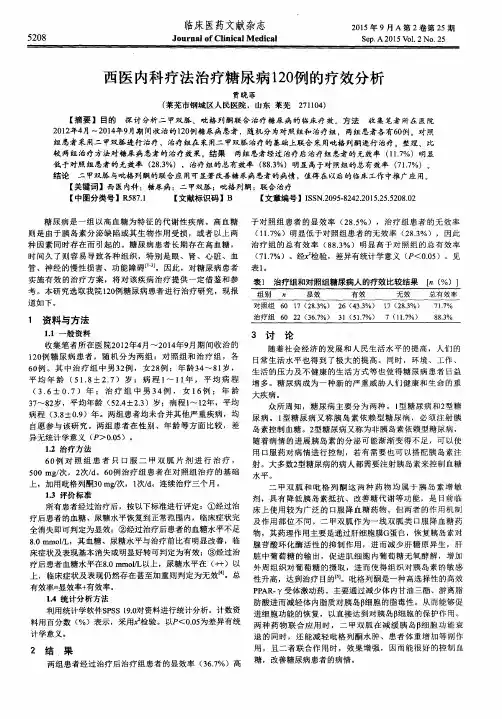 西医内科疗法治疗糖尿病120例的疗效分析