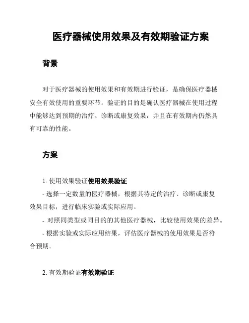 医疗器械使用效果及有效期验证方案