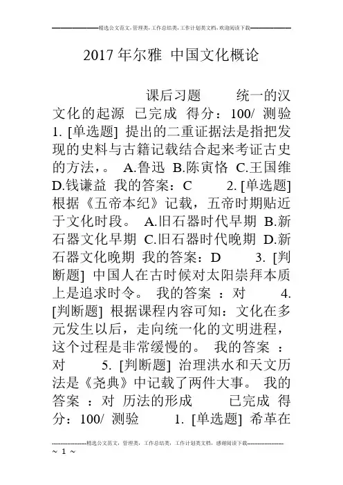 17年尔雅 中国文化概论