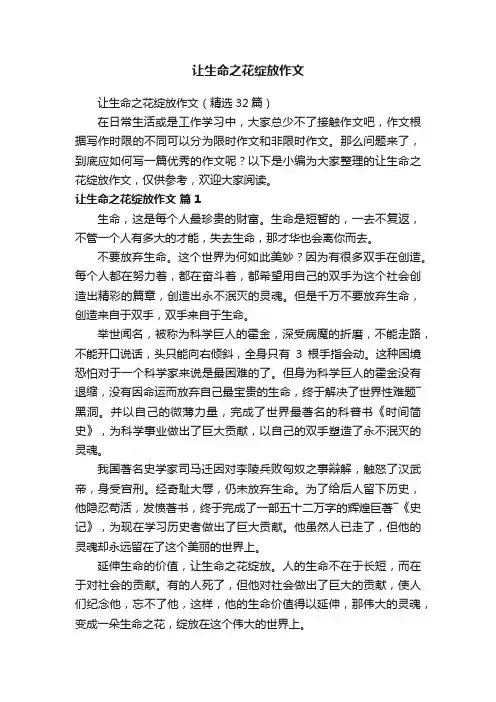 让生命之花绽放作文（精选32篇）