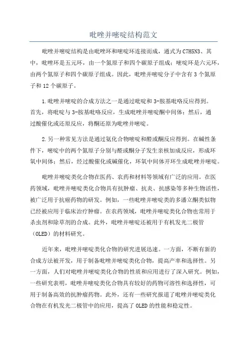吡唑并嘧啶结构范文