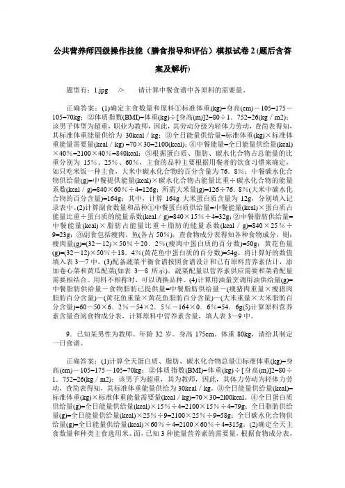 公共营养师四级操作技能(膳食指导和评估)模拟试卷2(题后含答案及解析)