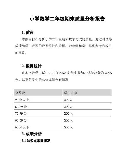 小学数学二年级期末质量分析报告