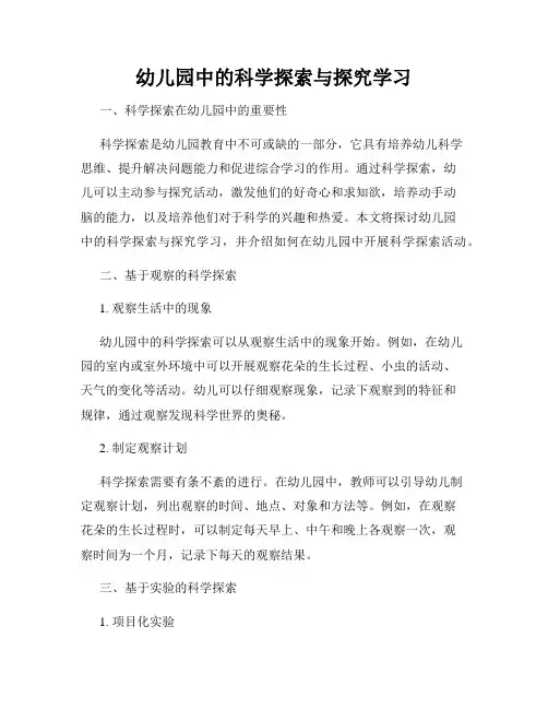 幼儿园中的科学探索与探究学习