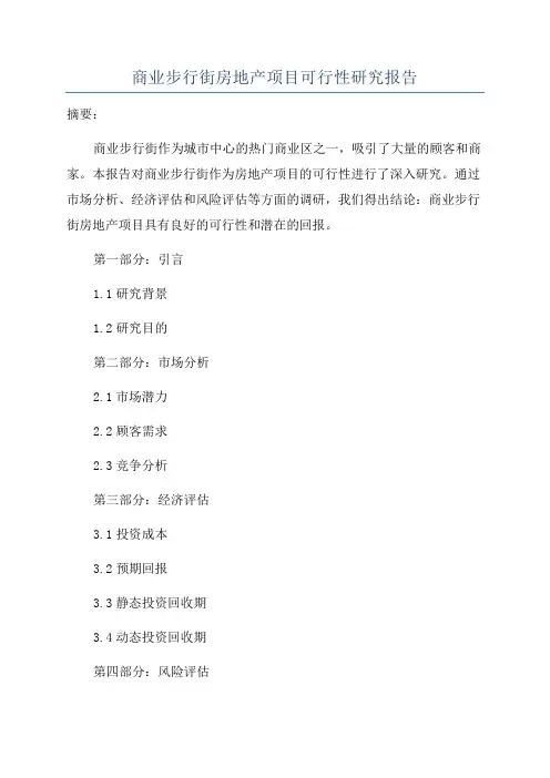 商业步行街房地产项目可行性研究报告
