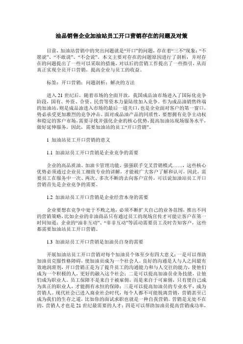 油品销售企业加油站员工开口营销存在的问题及对策