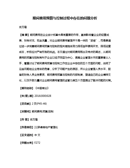 期间费用预算与控制过程中存在的问题分析