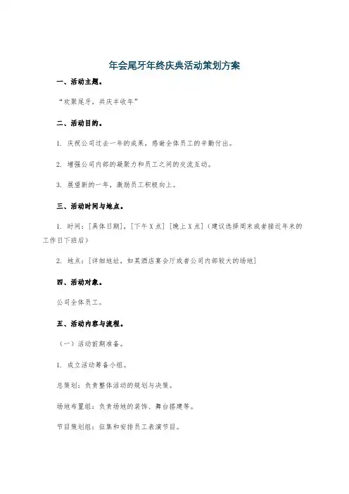 年会尾牙年终庆典活动策划方案