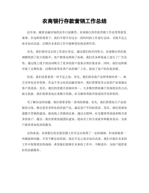 农商银行存款营销工作总结