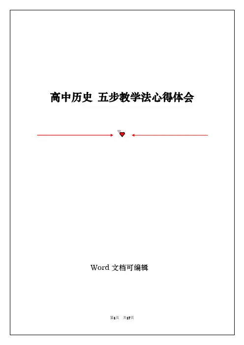 高中历史 五步教学法心得体会