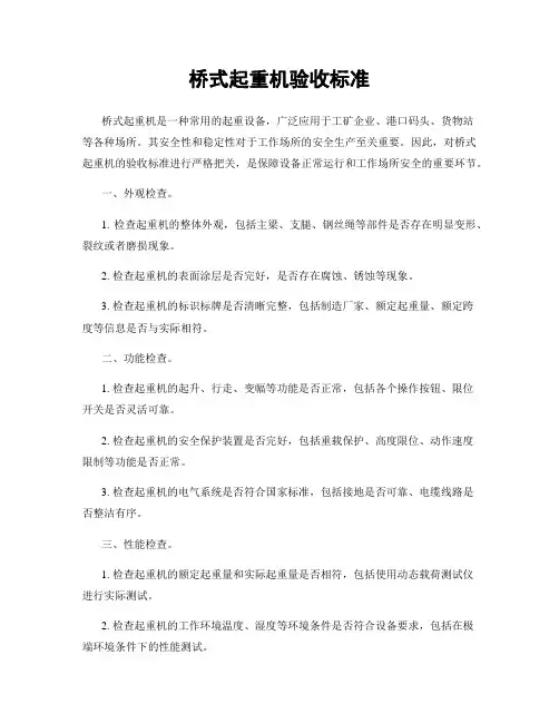 桥式起重机验收标准