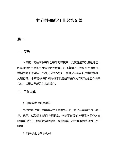 中学控辍保学工作总结8篇