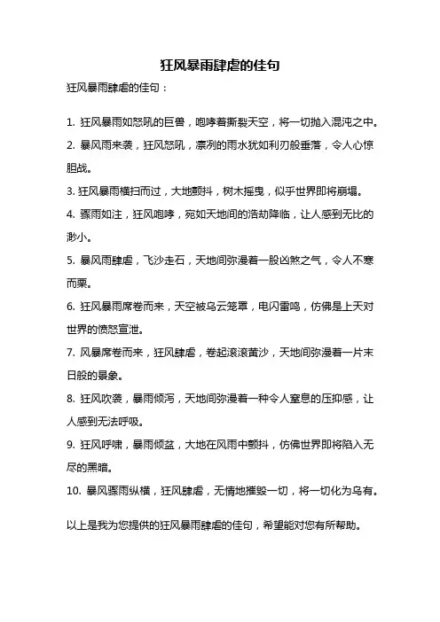 狂风暴雨肆虐的佳句