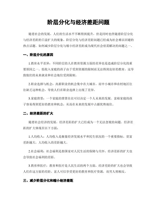 阶层分化与经济差距问题
