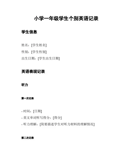 小学一年级学生个别英语记录