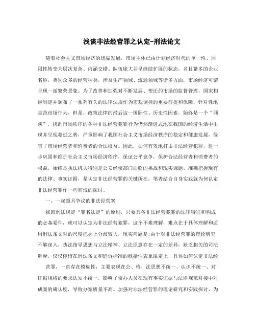 浅谈非法经营罪之认定-刑法论文