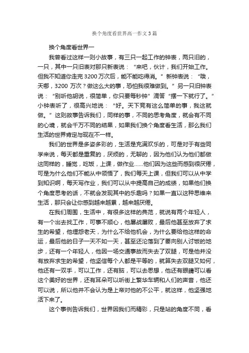 换个角度看世界高一作文3篇