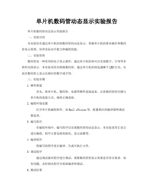 单片机数码管动态显示实验报告