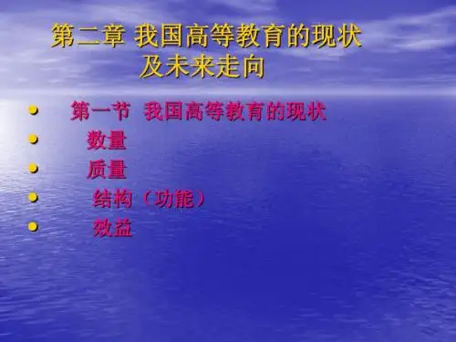 我国高等教育的现状及未来走向