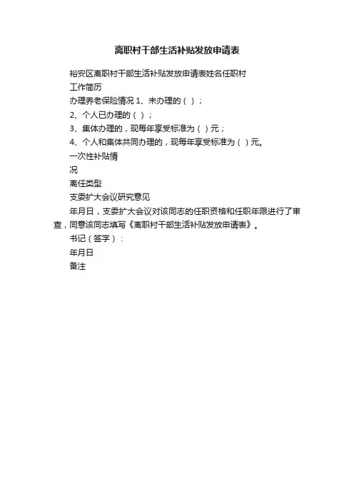 离职村干部生活补贴发放申请表