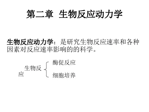 第二章 生物反应动力学 1 酶促反应