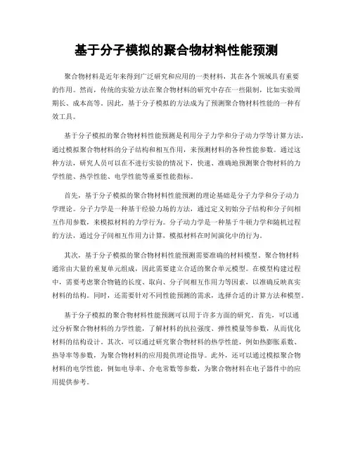 基于分子模拟的聚合物材料性能预测