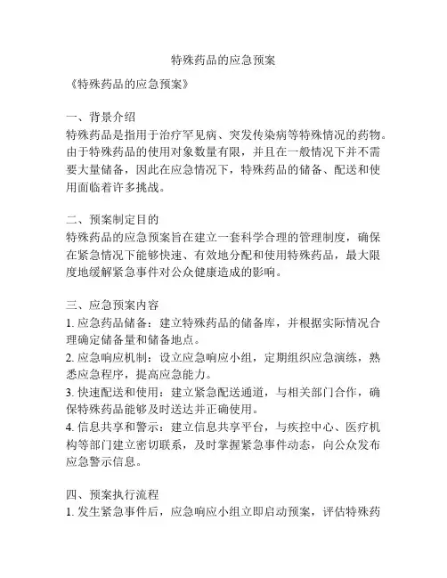 特殊药品的应急预案