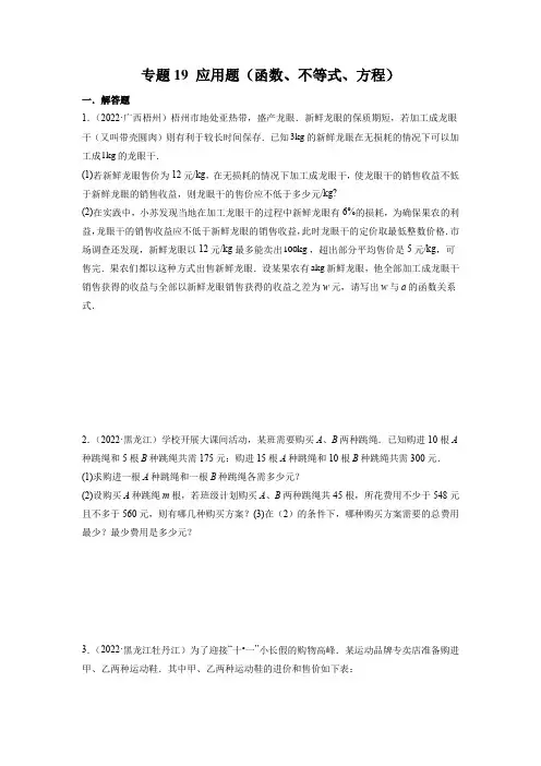 专题19 应用题(函数、不等式、方程)-2022年中考数学真题分项汇编(第2期)试题及答案