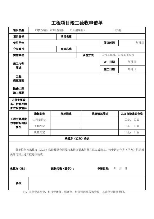 工程项目竣工验收申请单
