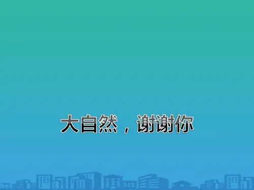 《大自然,谢谢您》PPT下载
