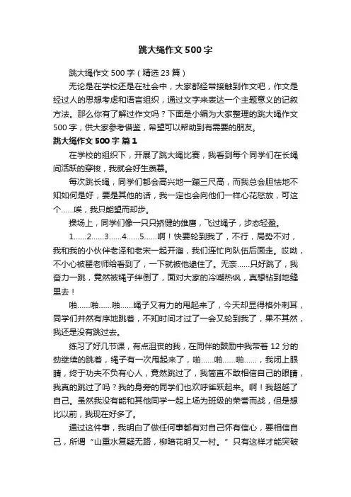 跳大绳作文500字（精选23篇）