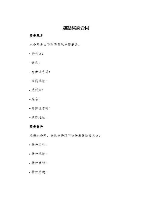 别墅买卖合同
