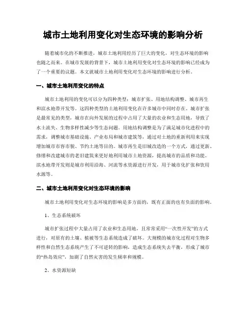 城市土地利用变化对生态环境的影响分析