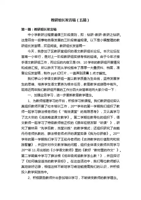 教研组长发言稿（五篇）