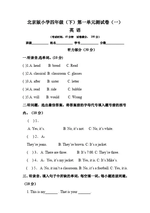 【单元卷】北京版 小学四年级英语下册第一单元检测卷(一) 含听力材料文本和答案