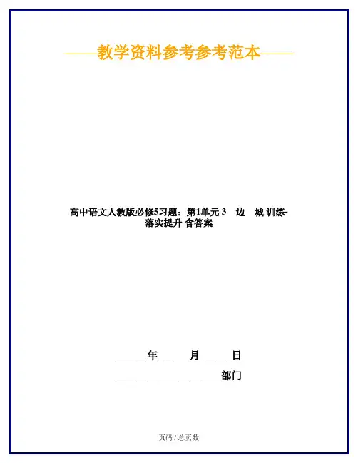 高中语文人教版必修5习题：第1单元 3 边 城 训练-落实提升 含答案