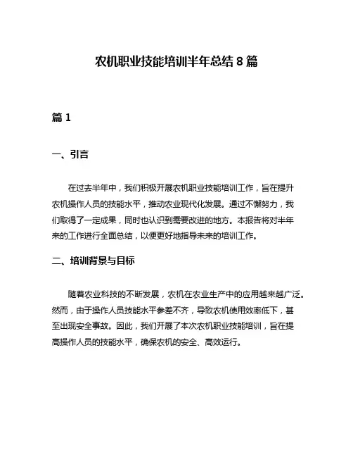农机职业技能培训半年总结8篇
