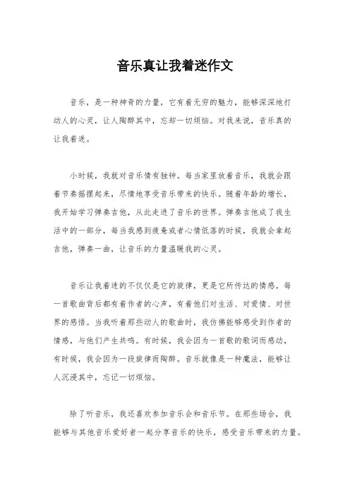 音乐真让我着迷作文