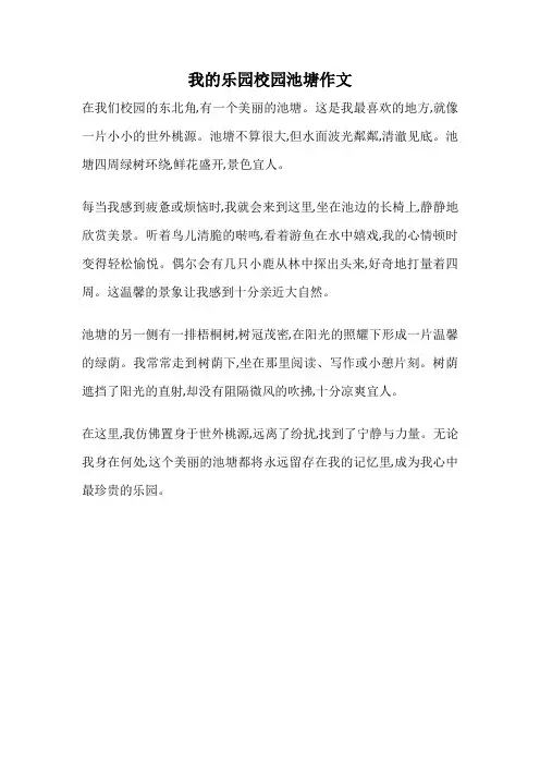 我的乐园校园池塘作文