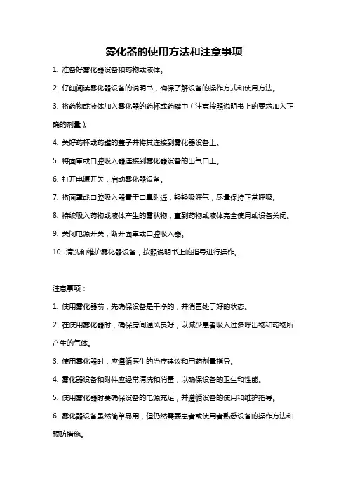 雾化器的使用方法和注意事项
