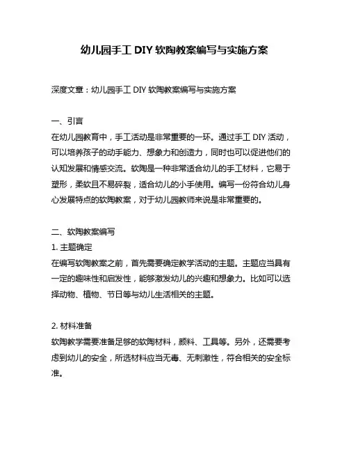 幼儿园手工DIY软陶教案编写与实施方案
