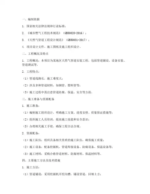 天然气安装专项施工方案