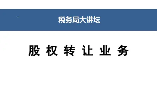 2018年股权转让ppt课件